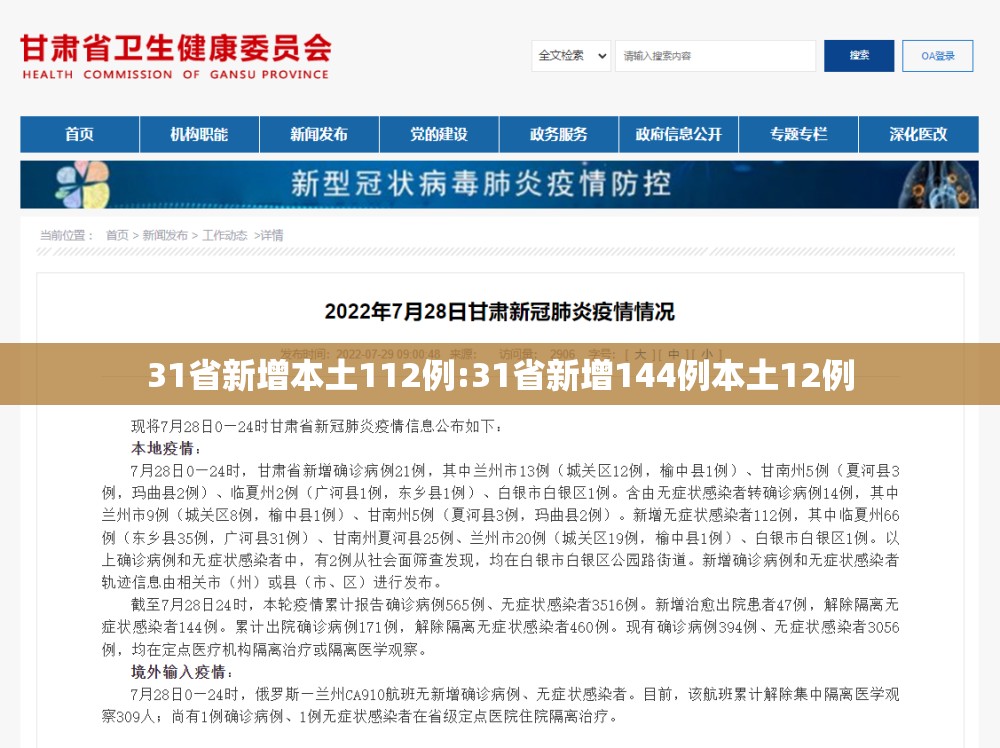 31省新增本土112例:31省新增144例本土12例 31省新增本土112例:31省新增144例本土12例