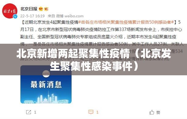 北京新增两起聚集性疫情（北京发生聚集性感染事件）