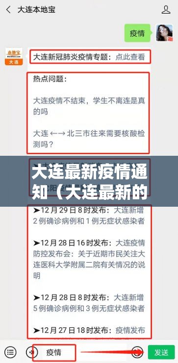 大连最新疫情通知（大连最新的疫情）