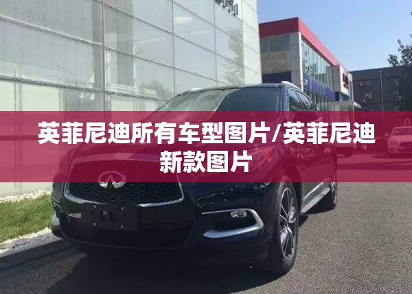 英菲尼迪所有车型图片/英菲尼迪新款图片