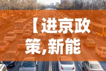 【进京政策,新能源车进京政策】