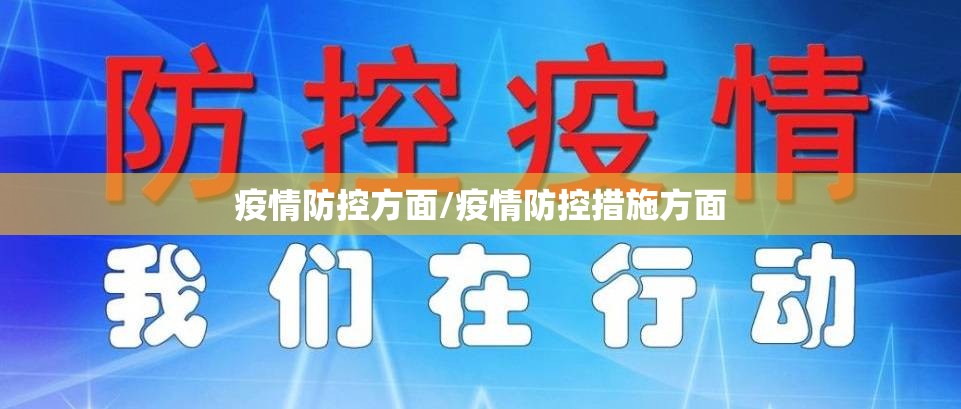 疫情防控方面/疫情防控措施方面