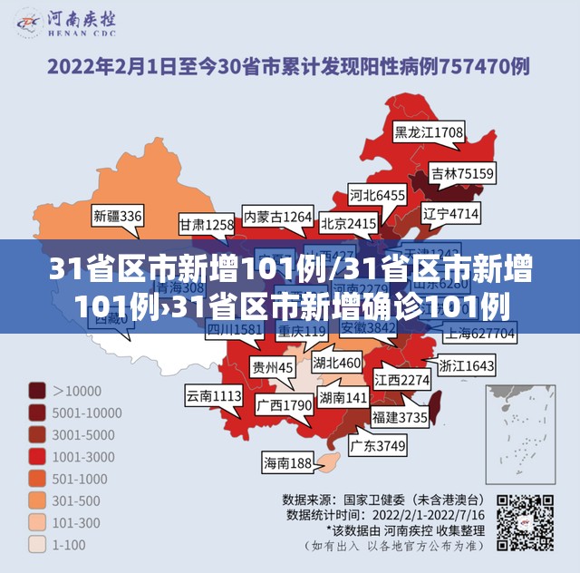 31省区市新增101例/31省区市新增101例›31省区市新增确诊101例