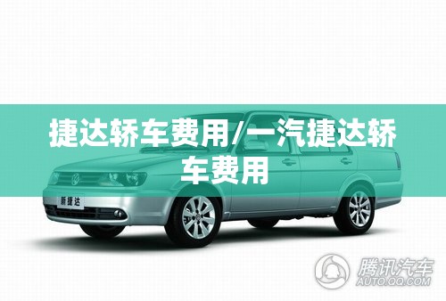 捷达轿车费用/一汽捷达轿车费用