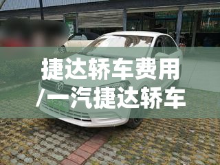 捷达轿车费用/一汽捷达轿车费用
