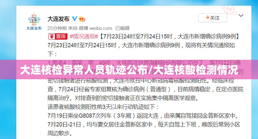 大连核检异常人员轨迹公布/大连核酸检测情况 大连核检异常人员轨迹公布/大连核酸检测情况