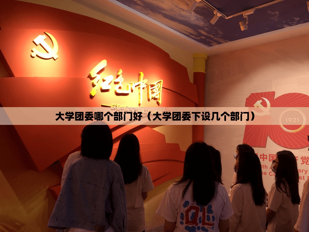 大学团委哪个部门好（大学团委下设几个部门）
