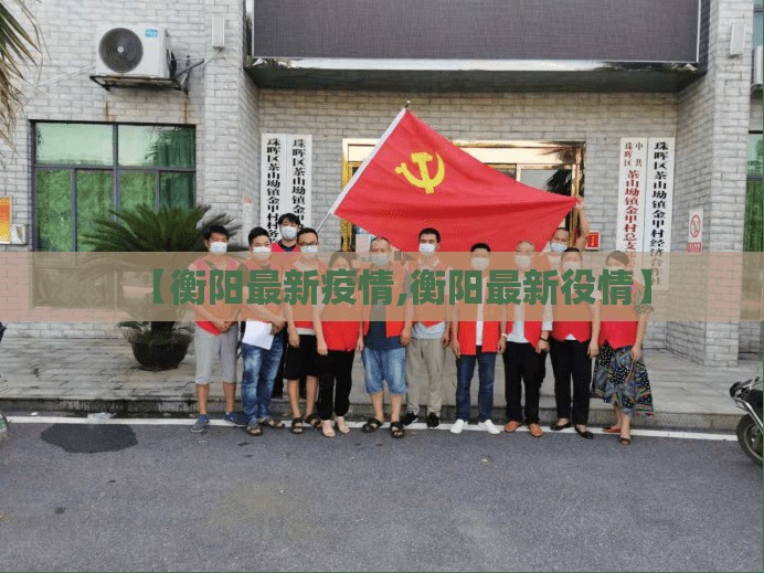 【衡阳最新疫情,衡阳最新役情】