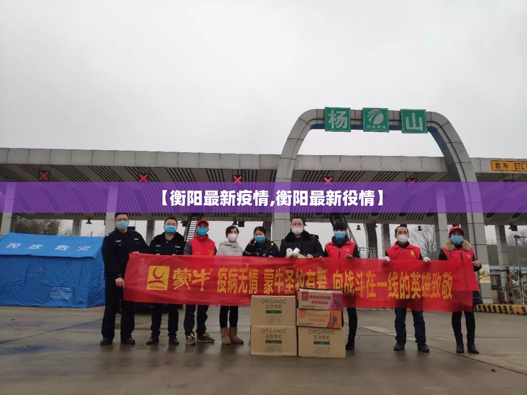 【衡阳最新疫情,衡阳最新役情】