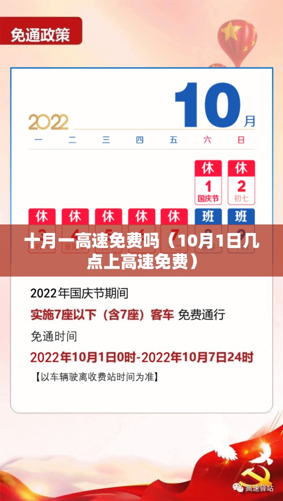 十月一高速免费吗（10月1日几点上高速免费）