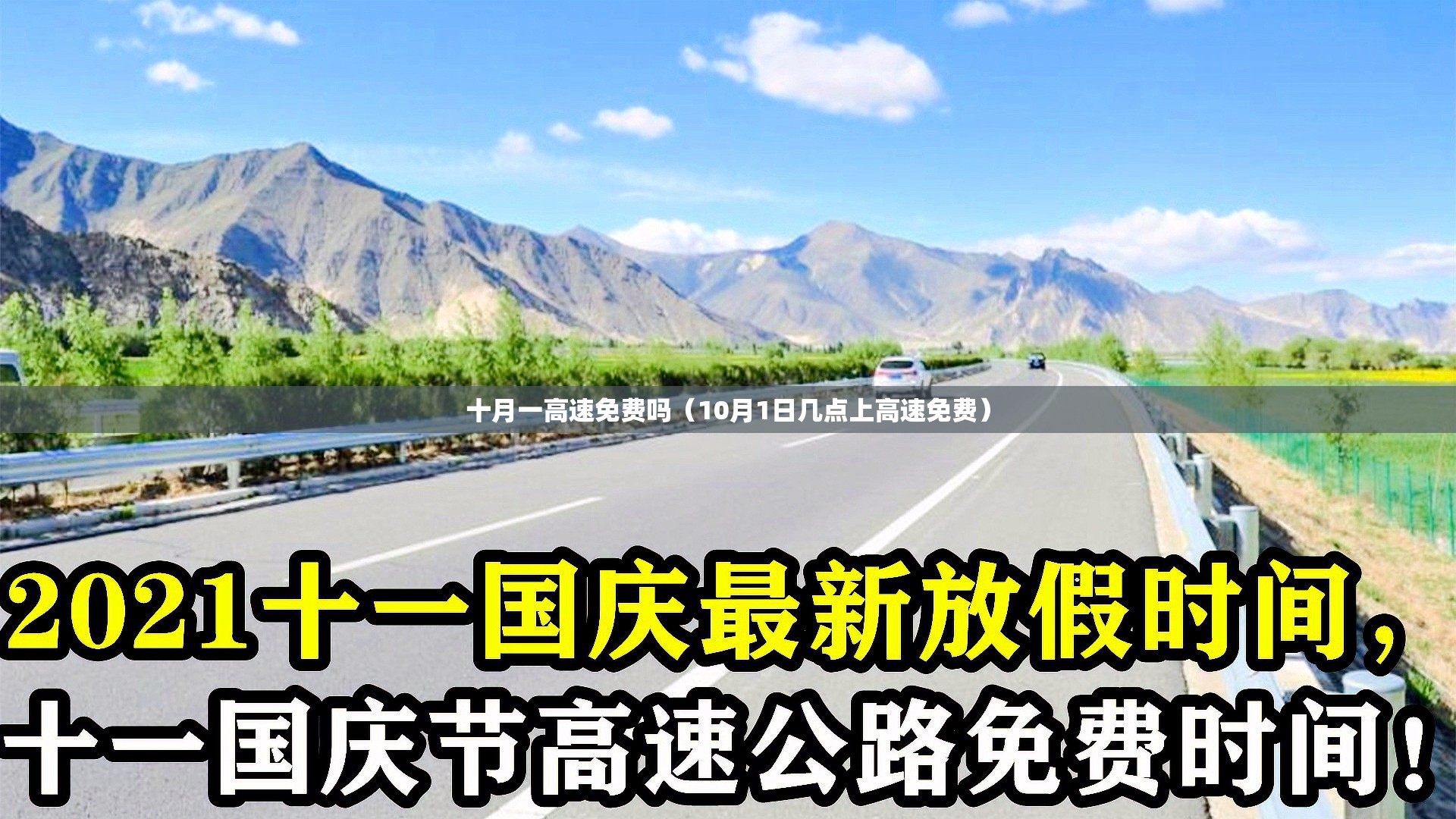 十月一高速免费吗（10月1日几点上高速免费）