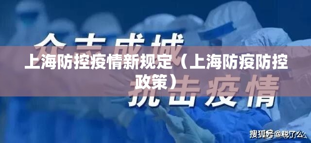 上海防控疫情新规定（上海防疫防控政策）
