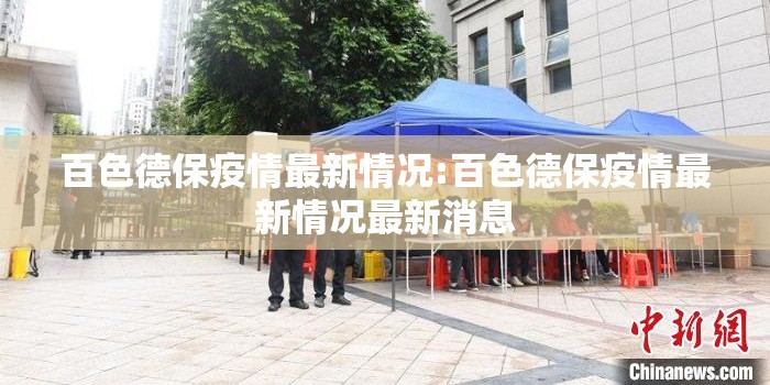 百色德保疫情最新情况:百色德保疫情最新情况最新消息