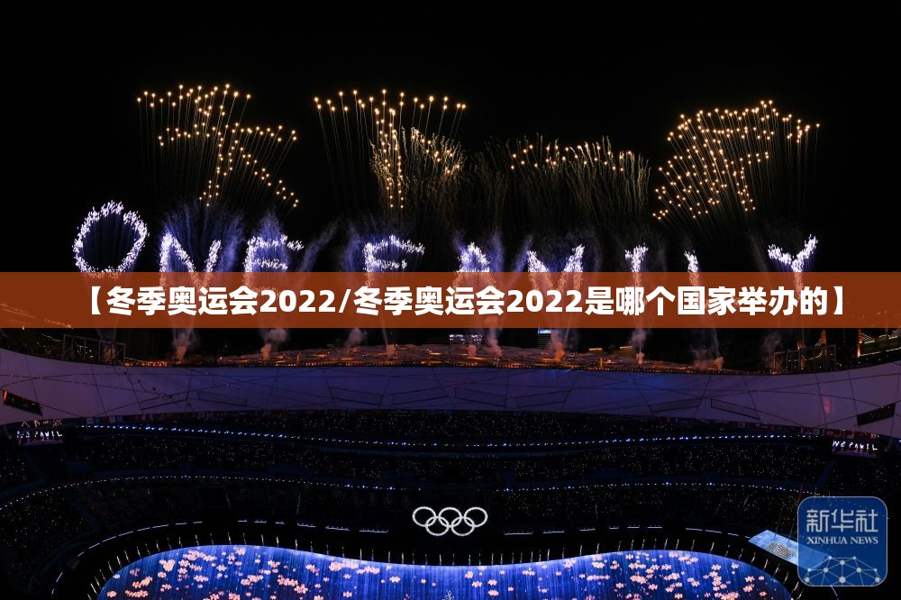 【冬季奥运会2022/冬季奥运会2022是哪个国家举办的】