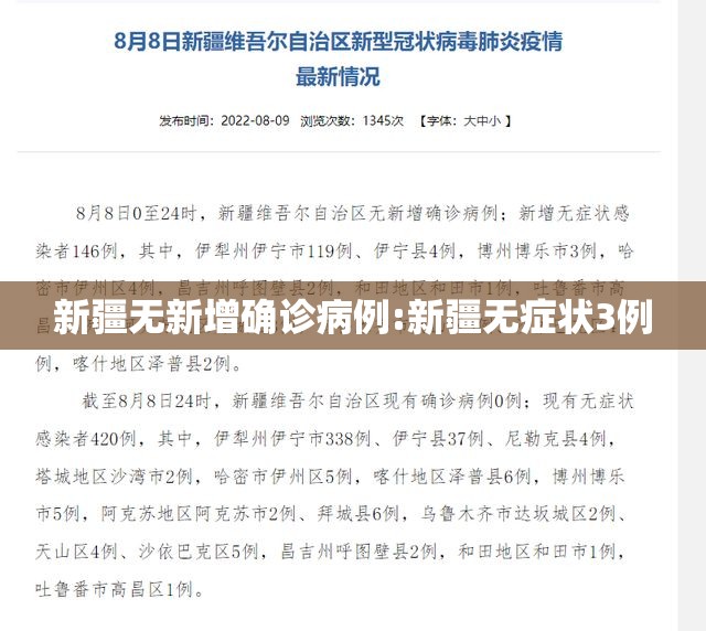 新疆无新增确诊病例:新疆无症状3例 新疆无新增确诊病例:新疆无症状3例
