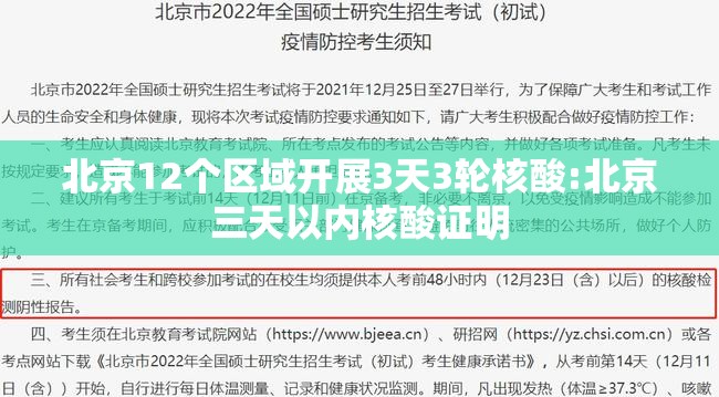 北京12个区域开展3天3轮核酸:北京三天以内核酸证明 北京12个区域开展3天3轮核酸:北京三天以内核酸证明