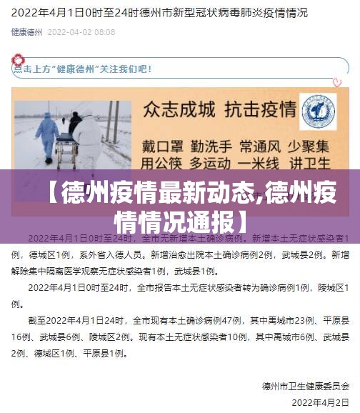 【德州疫情最新动态,德州疫情情况通报】