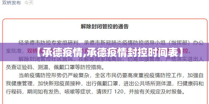 【承德疫情,承德疫情封控时间表】