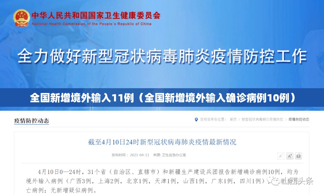 全国新增境外输入11例（全国新增境外输入确诊病例10例）