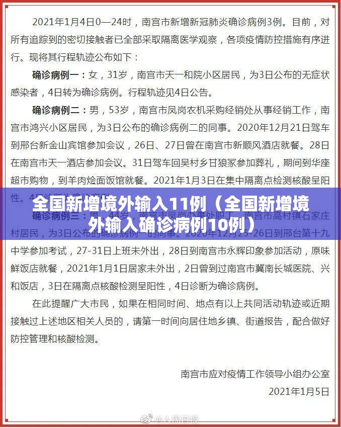 全国新增境外输入11例（全国新增境外输入确诊病例10例）