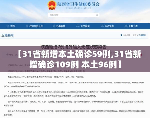 【31省新增本土确诊59例,31省新增确诊109例 本土96例】