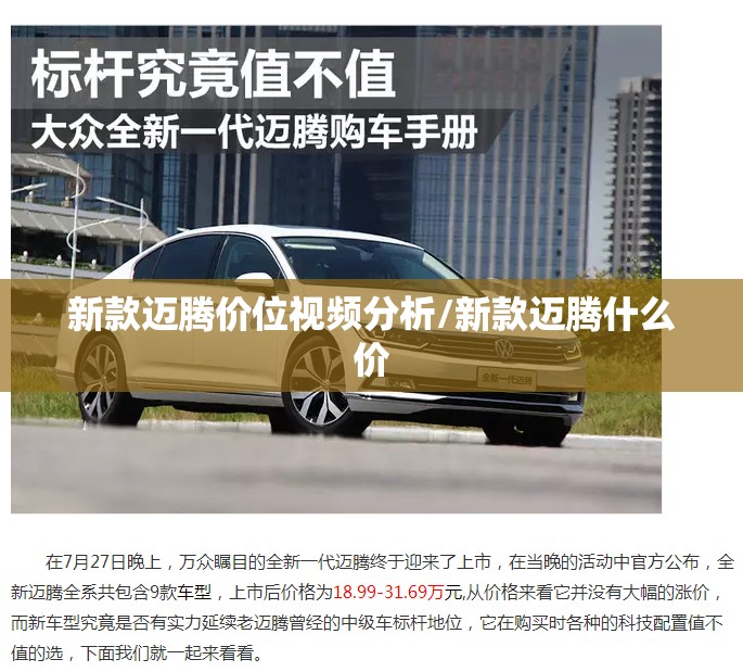 新款迈腾价位视频分析/新款迈腾什么价
