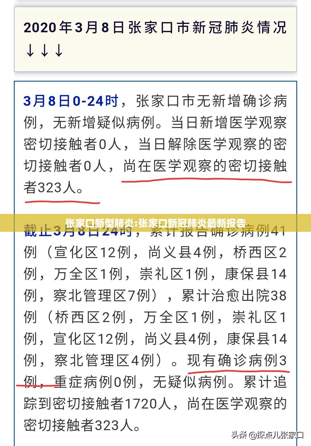 张家口新型肺炎:张家口新冠肺炎最新报告
