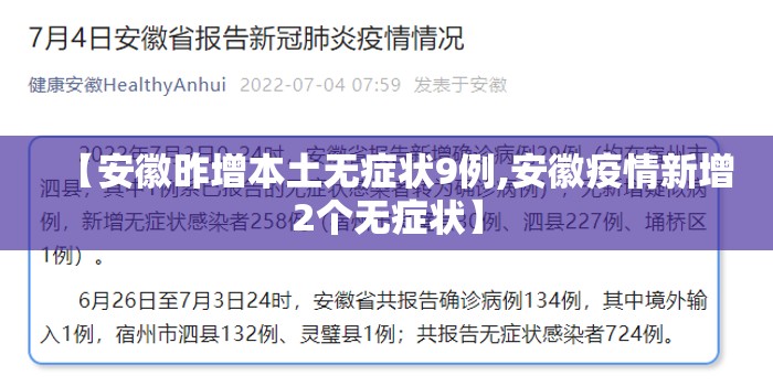 【安徽昨增本土无症状9例,安徽疫情新增2个无症状】