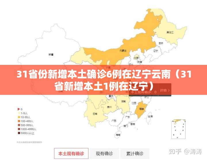 31省份新增本土确诊6例在辽宁云南(31省新增本土1例在辽宁) 31省份新增本土确诊6例在辽宁云南(31省新增本土1例在辽宁)
