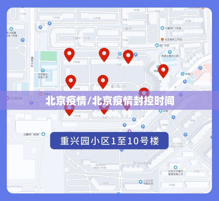 北京疫情/北京疫情封控时间