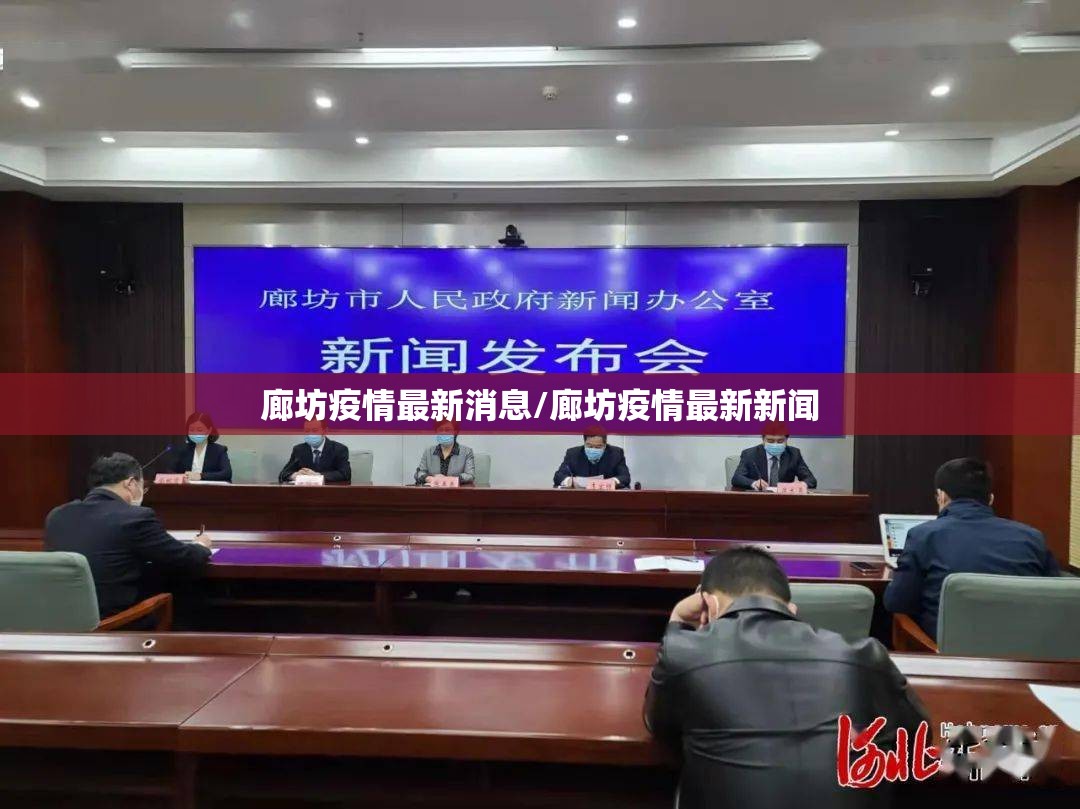 廊坊疫情最新消息/廊坊疫情最新新闻