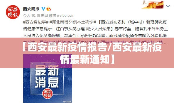 【西安最新疫情报告/西安最新疫情最新通知】