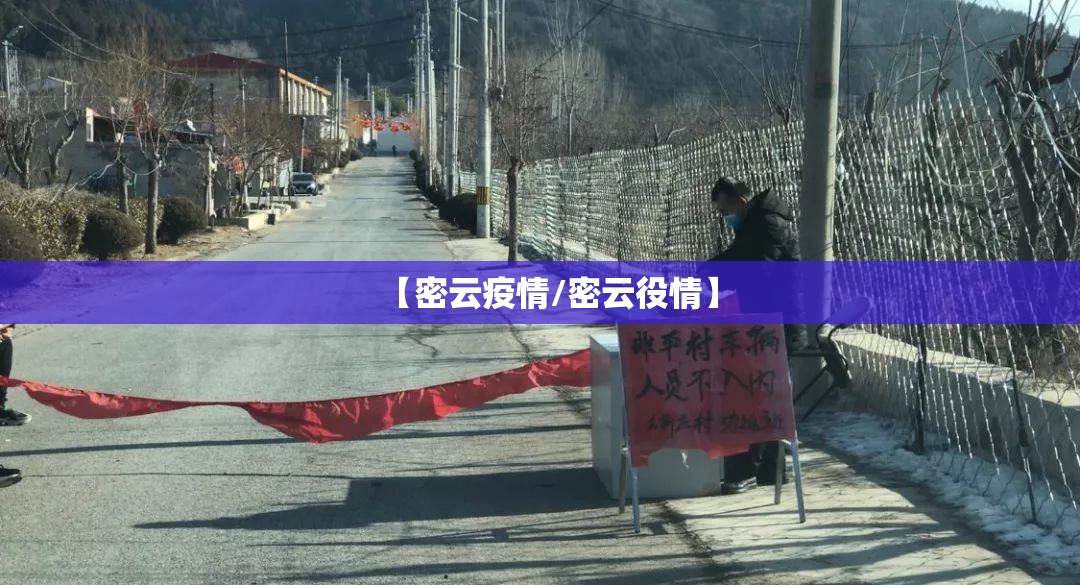 【密云疫情/密云役情】