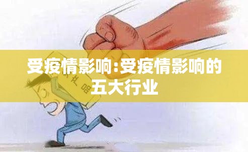 受疫情影响:受疫情影响的五大行业