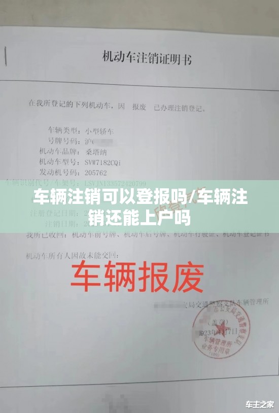 车辆注销可以登报吗/车辆注销还能上户吗