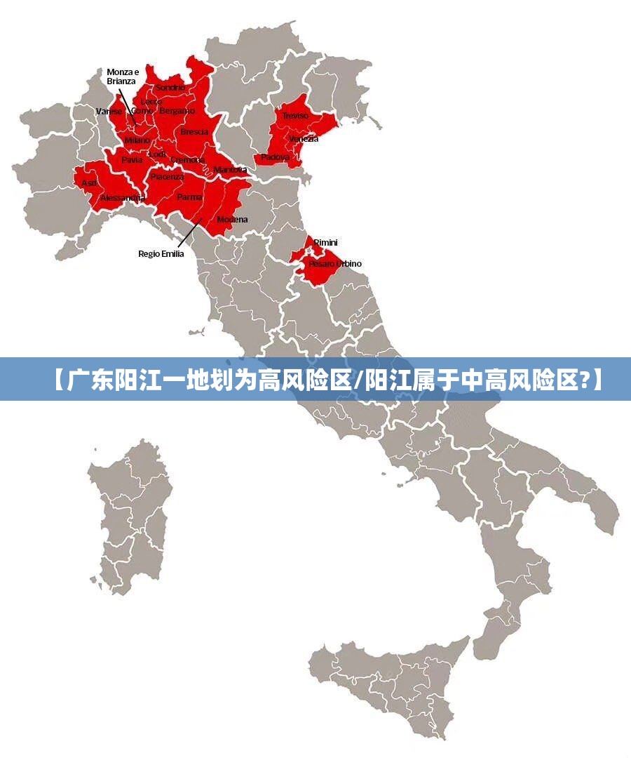 【广东阳江一地划为高风险区/阳江属于中高风险区?】