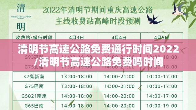 清明节高速公路免费通行时间2022/清明节高速公路免费吗时间