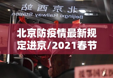 北京防疫情最新规定进京/2021春节北京防疫情最新规定 进京