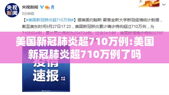 美国新冠肺炎超710万例:美国新冠肺炎超710万例了吗 美国新冠肺炎超710万例:美国新冠肺炎超710万例了吗