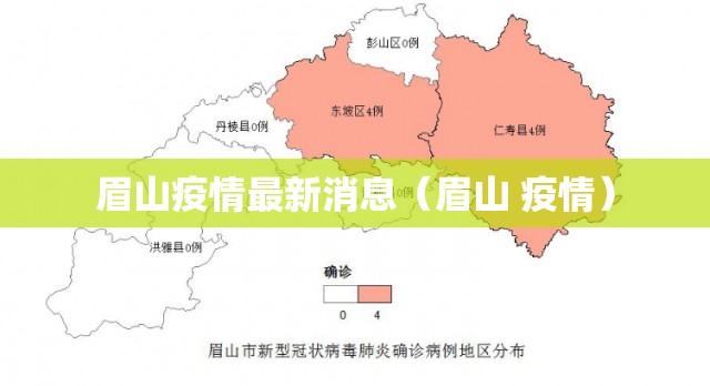 眉山疫情最新消息（眉山 疫情）