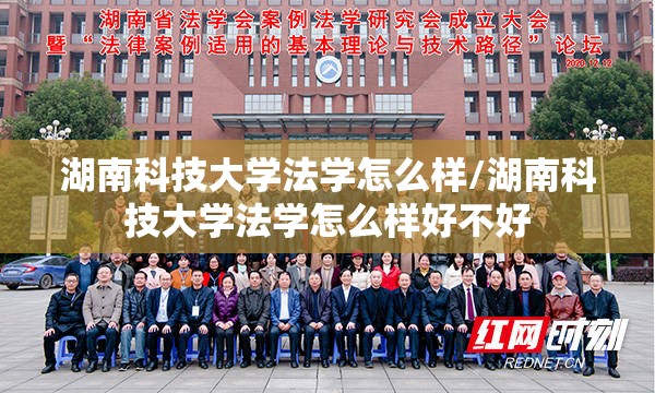 湖南科技大学法学怎么样/湖南科技大学法学怎么样好不好