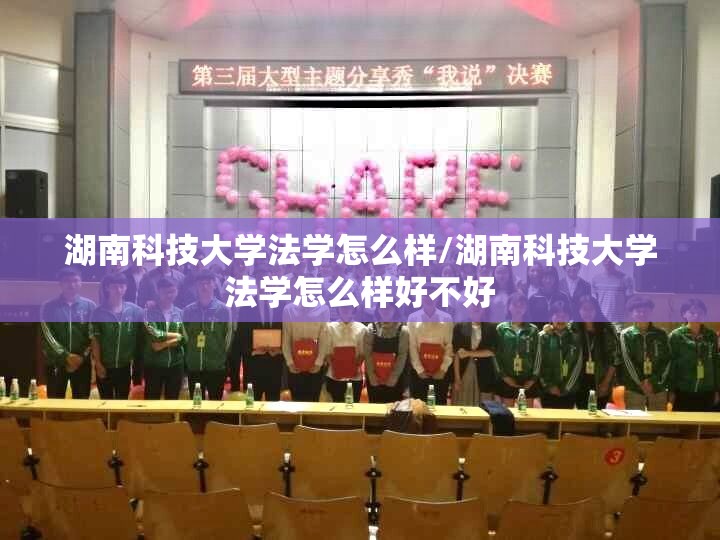 湖南科技大学法学怎么样/湖南科技大学法学怎么样好不好