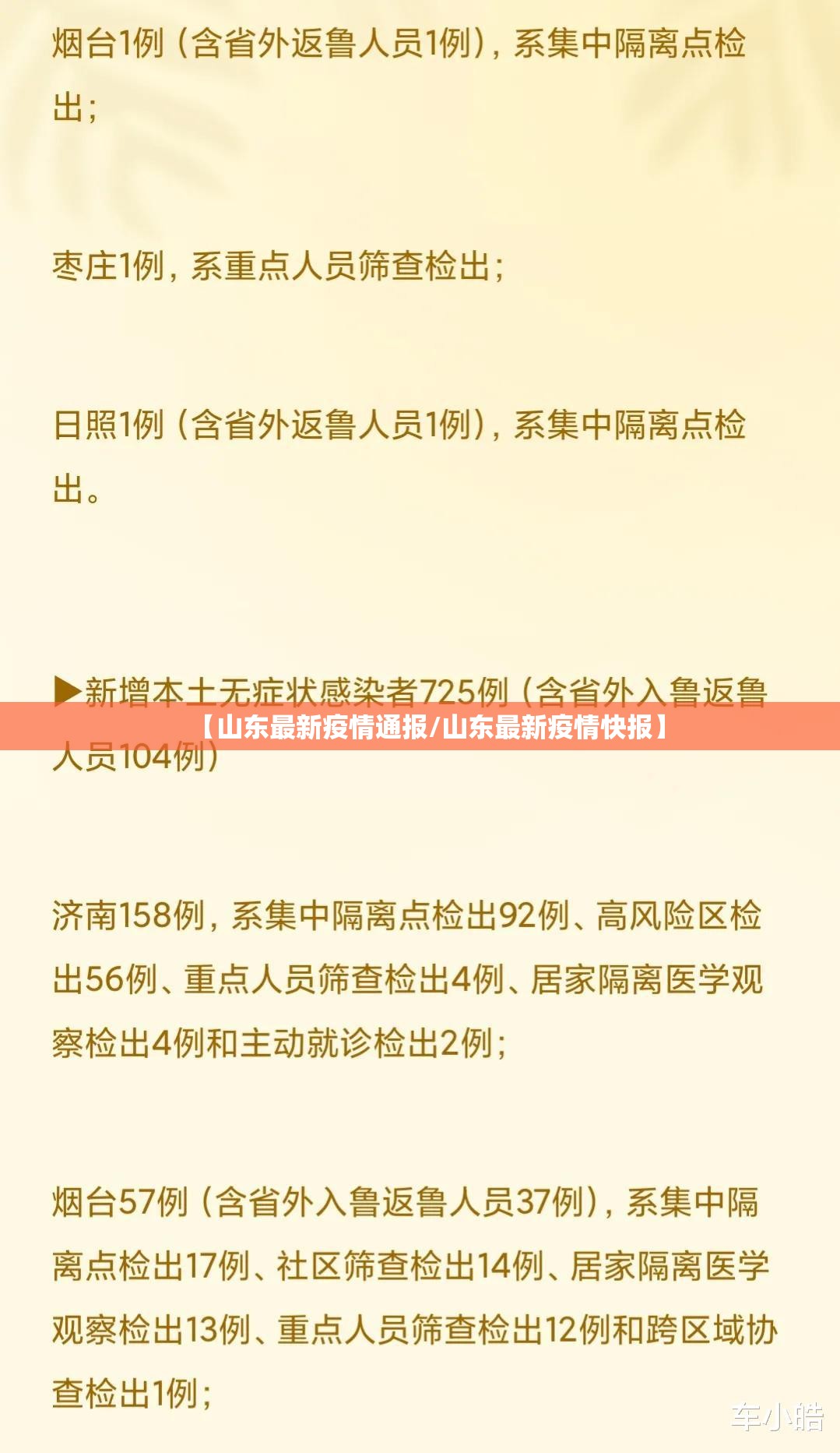 【山东最新疫情通报/山东最新疫情快报】