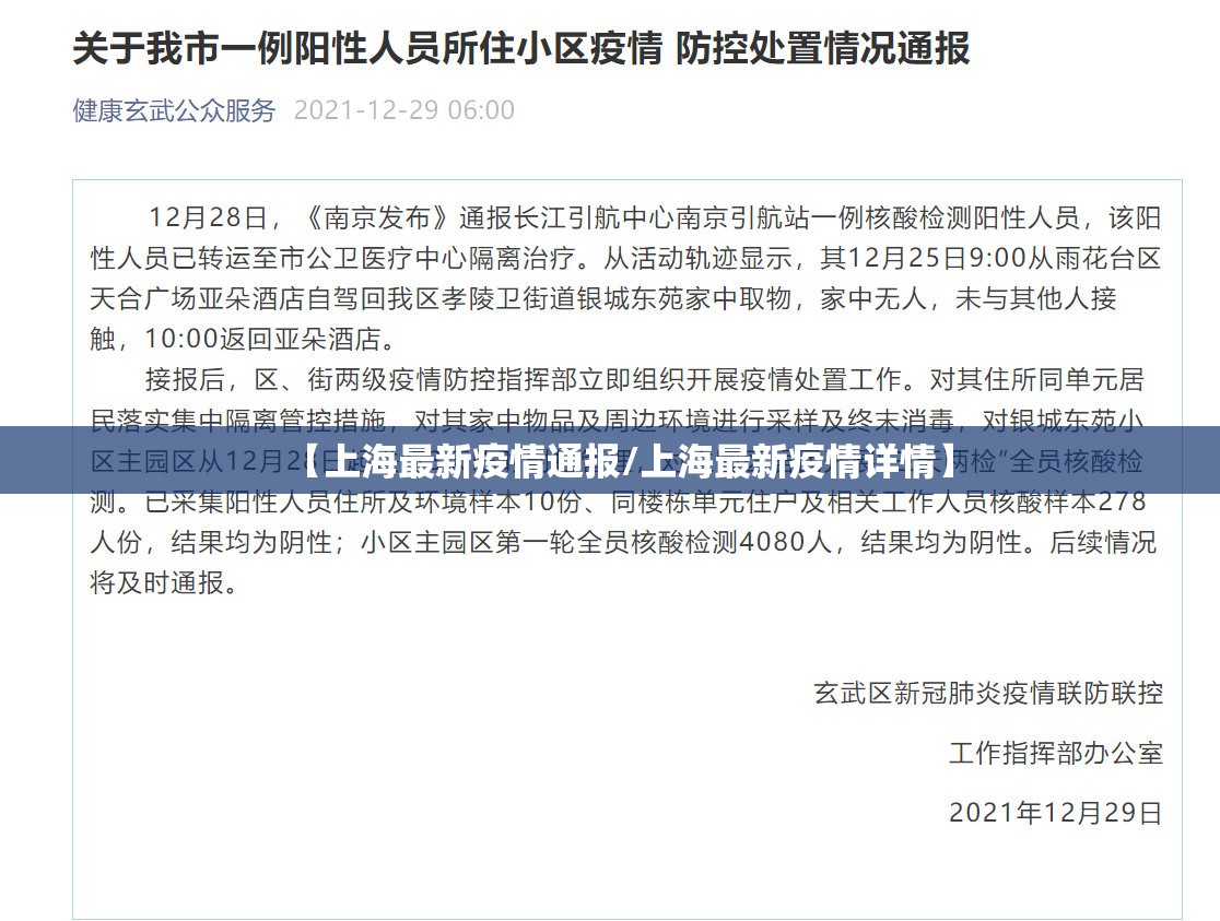 【上海最新疫情通报/上海最新疫情详情】