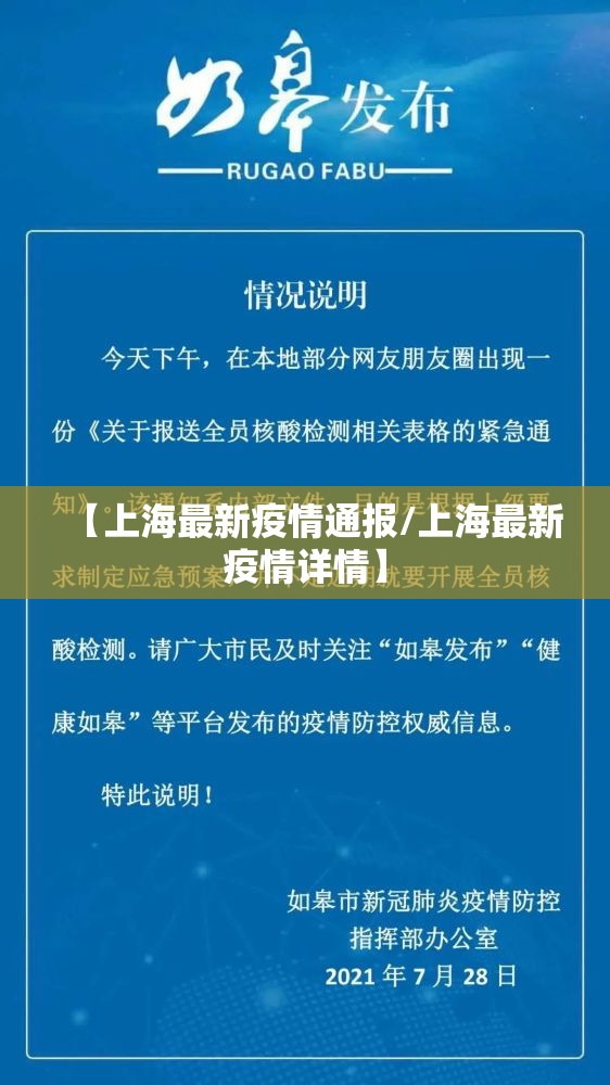【上海最新疫情通报/上海最新疫情详情】