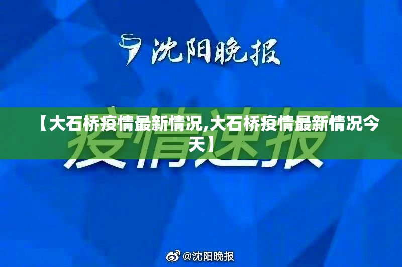 【大石桥疫情最新情况,大石桥疫情最新情况今天】