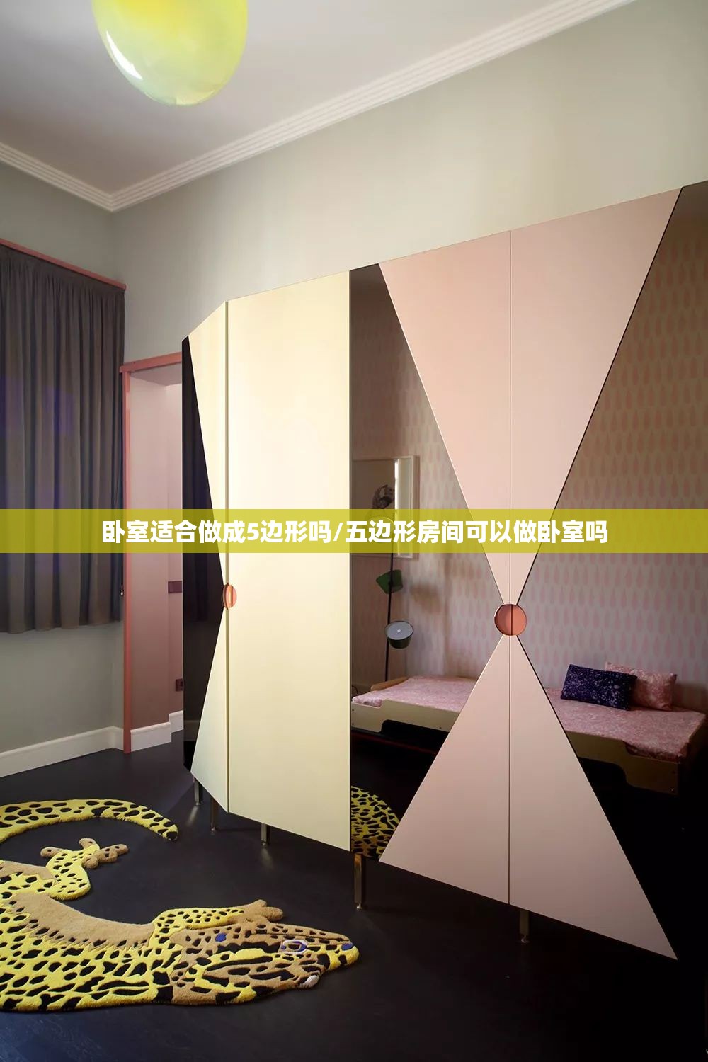卧室适合做成5边形吗/五边形房间可以做卧室吗