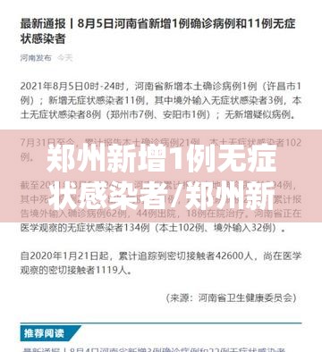 郑州新增1例无症状感染者/郑州新增1例无症状感染者在哪个区 郑州新增1例无症状感染者/郑州新增1例无症状感染者在哪个区