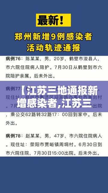 【江苏三地通报新增感染者,江苏三地通报新增感染者轨迹】