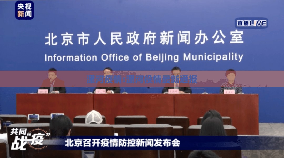 漯河疫情:漯河役情最新通报